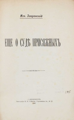 Закревский И. Еще о суде присяжных. СПб.: Тип. П.П. Сойкина, 1896.